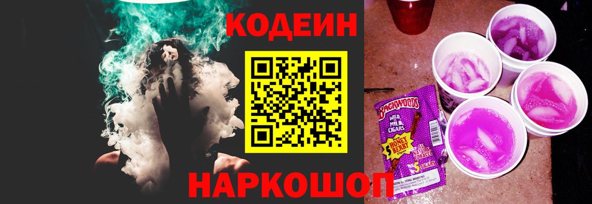 Codein Purple Drank Ивантеевка
